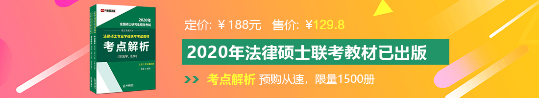 操91试频浪逼法律硕士备考教材